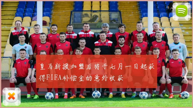 皇马新援加盟后将于七月一日起获得FIFA补偿金的意外收获