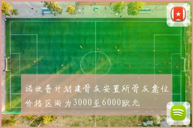 诺坎普计划建骨灰安置所骨灰龛位价格区间为3000至6000欧元