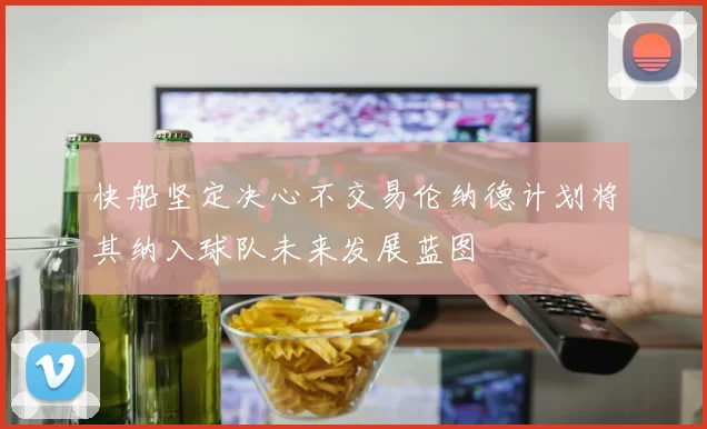 快船坚定决心不交易伦纳德计划将其纳入球队未来发展蓝图