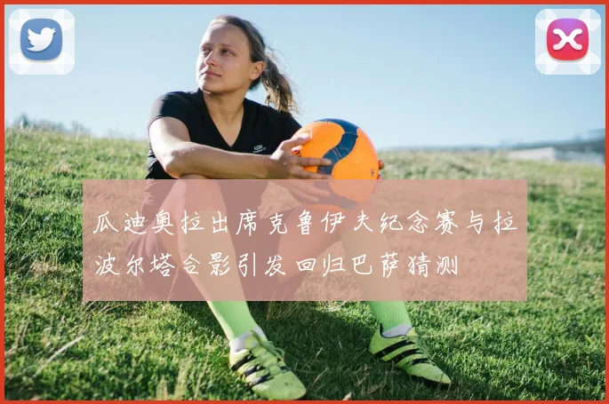 瓜迪奥拉出席克鲁伊夫纪念赛与拉波尔塔合影引发回归巴萨猜测
