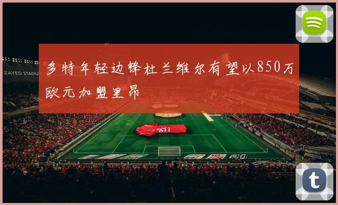 多特年轻边锋杜兰维尔有望以850万欧元加盟里昂