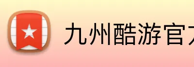 九州酷游官方 Logo
